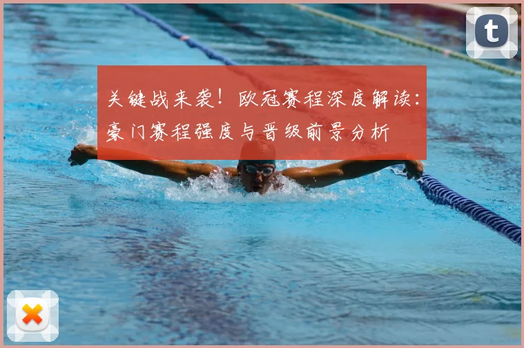 关键战来袭!欧冠赛程深度解读:豪门赛程强度与晋级前景分析