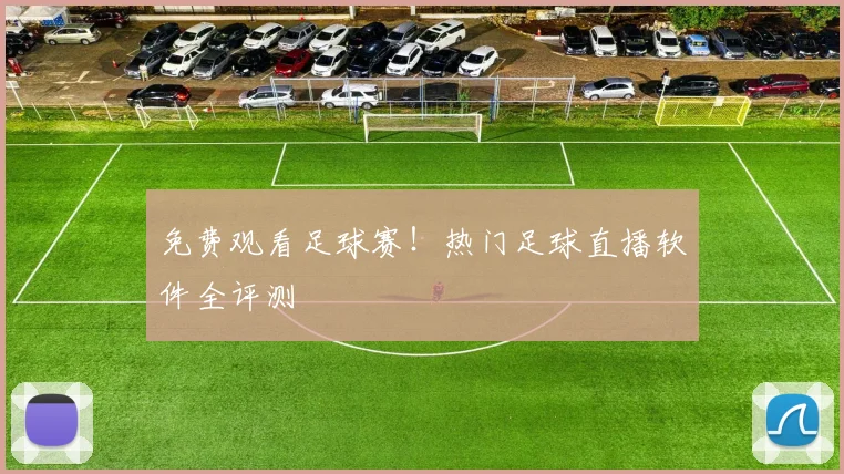 免费观看足球赛！热门足球直播软件全评测