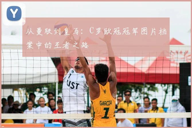 从曼联到皇马：C罗欧冠冠军图片档案中的王者之路