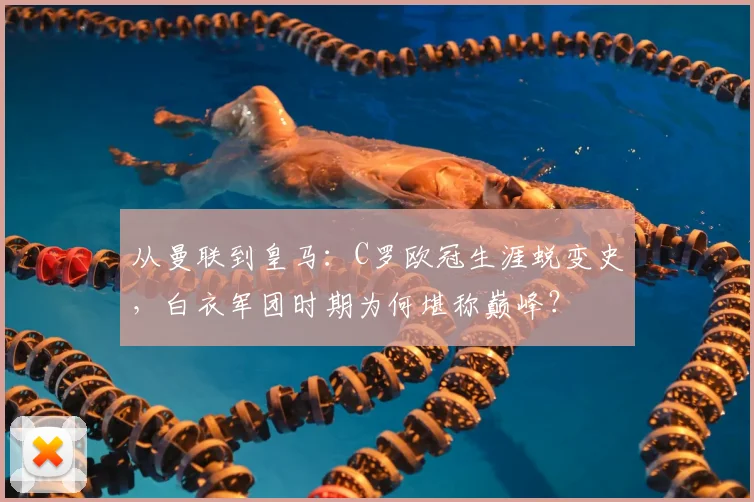 从曼联到皇马：C罗欧冠生涯蜕变史，白衣军团时期为何堪称巅峰？