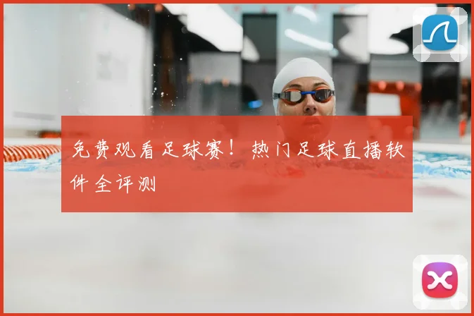 免费观看足球赛！热门足球直播软件全评测
