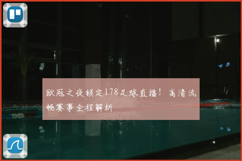 欧冠之夜锁定178足球直播！高清流畅赛事全程解析