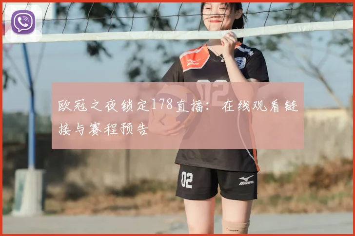 欧冠之夜锁定178直播:在线观看链接与赛程预告