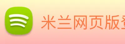 米兰网页版登录入口 Logo